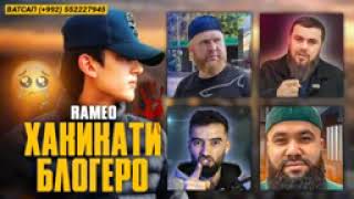 реп рамео хакикати блогеро 2024 шумо чи фкер дорен