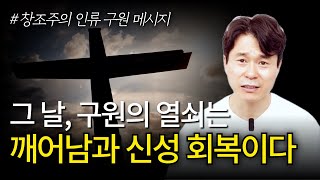 그날, 구원의 열쇠는 깨어남과 신성 회복이다 | 창조주의 인류 구원 메시지