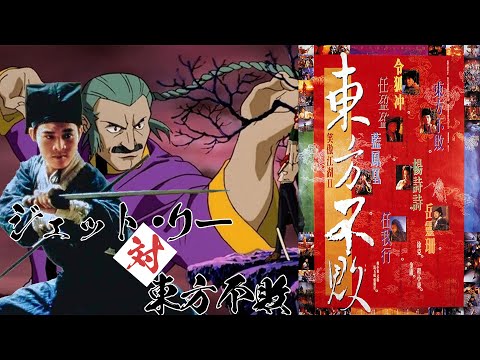 ジェット・リーvs東方不敗!! スウォーズマン 女神伝説の章の