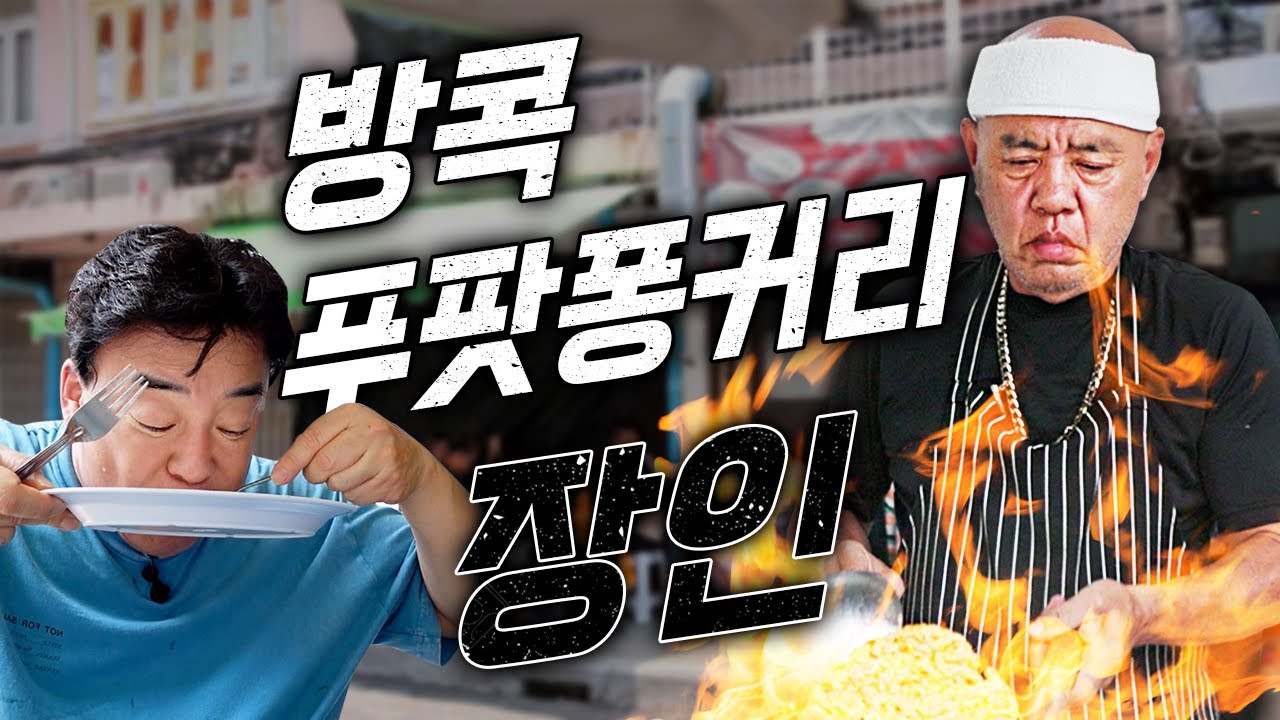[배고파_방콕] 방콕의 커리 마스터가 온몸을 바쳐 만드는 푸팟퐁커리!