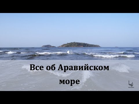 Видео: Где находится Аравийское море?