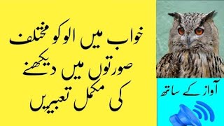 khwab mein ullu dekhna | khwab mein ullu pakadna | khwab mein ullu ko marna | khwab mein ullu