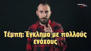 Τέμπη: 57 νεκροί - Θα μπορούσαν να είχαν σωθεί;