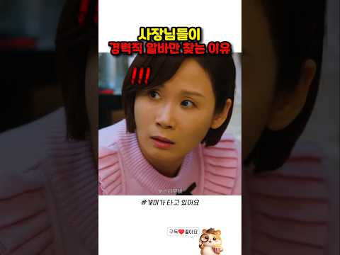 사장들이 경력직 알바만 찾는 이유 thumbnail
