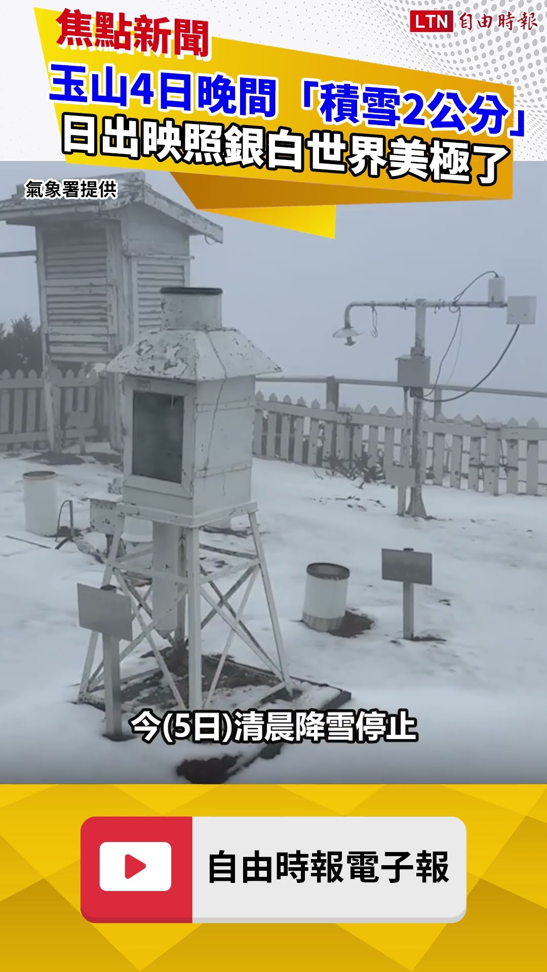 玉山4日晚間「積雪2公分」  日出映照銀白世界美極了