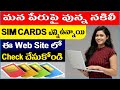 How To Find Fake SIM CARD'S on OUR NAME | మన పేరుపై వున్న నకిలీ SIM CARDS ఎలా తెల్సుకోవాలి?