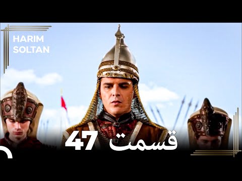 حريم سلطان قسمت47 دوباره