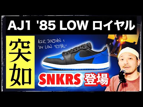 Jordan 1 '85 LOW 