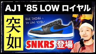 Jordan 1 '85 LOW 