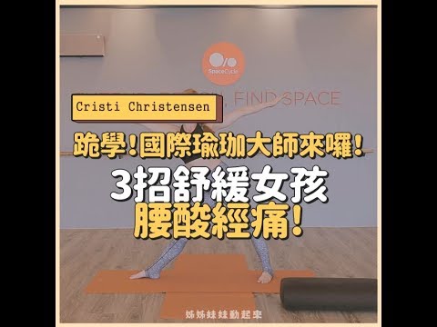 跪學！國際瑜珈大師Cristi Christensen教你3招舒緩腰酸、經痛瑜珈招式！| 姊妹淘babyou