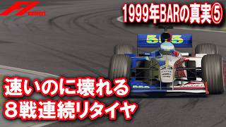 【F1 1999】BARの真実⑤　最速の失敗作BAR001…連続リタイヤ地獄は？