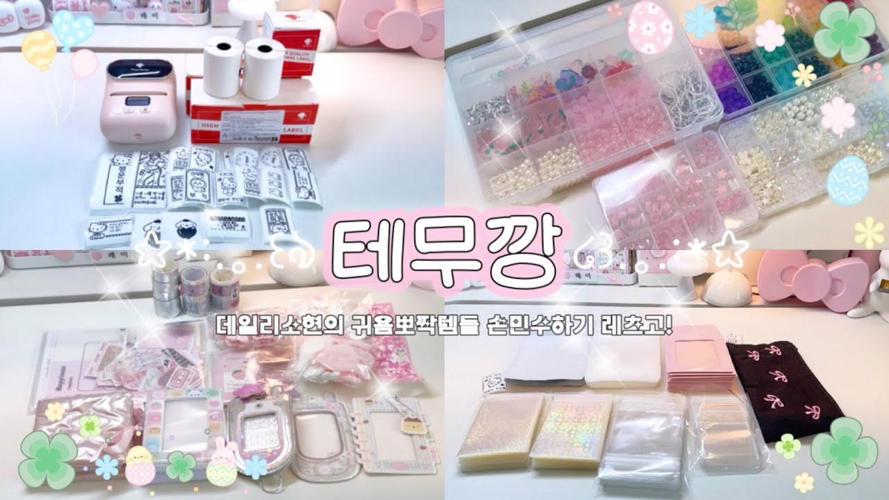 테무깡 • 귀염뽀짝템들 손민수하기 레츠고⸝⁺✧₍ᐢ..ᐢ₎♡̷ ₌₃ • Daily소현 #포카포장 #다이브로그 #포장계 #덕질