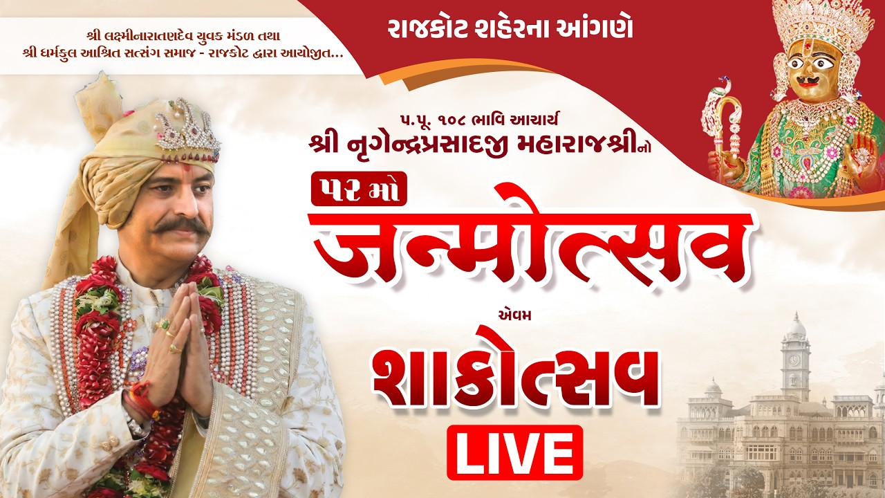 LIVE | 52nd Janmotsav | H.H. 108 Nrigendraprasadji Maharajshri | Rajkot