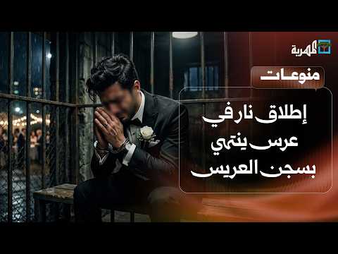 Wedding gunfire in Aden ends with the groom in jail on his wedding night