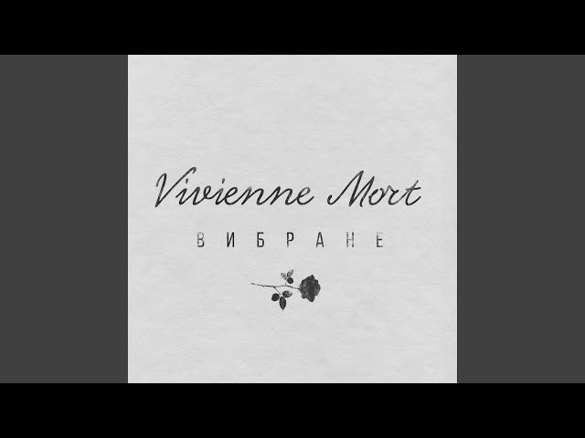 Vivienne Mort - Г.Г.П.Т.К.Н
