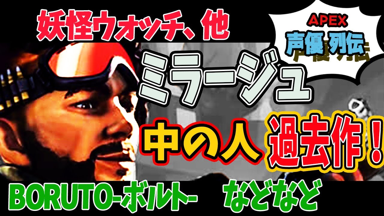 Apex ミラージュの声優さんの過去作品を調査 高橋 英則さん Youtube