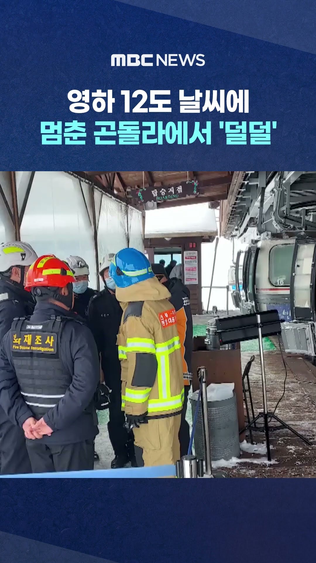 멈춘 곤돌라에서 '덜덜' #Shorts (MBC뉴스)