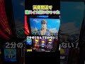 【スマスロ北斗】天井間近で強スイカ引いちゃった！！