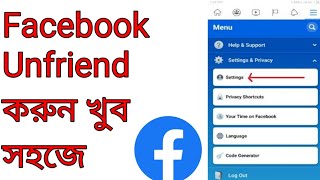 how to unfriend from Facebook friend। ফেসবুকে কিভাবে আনফ্রেন্ড করব।