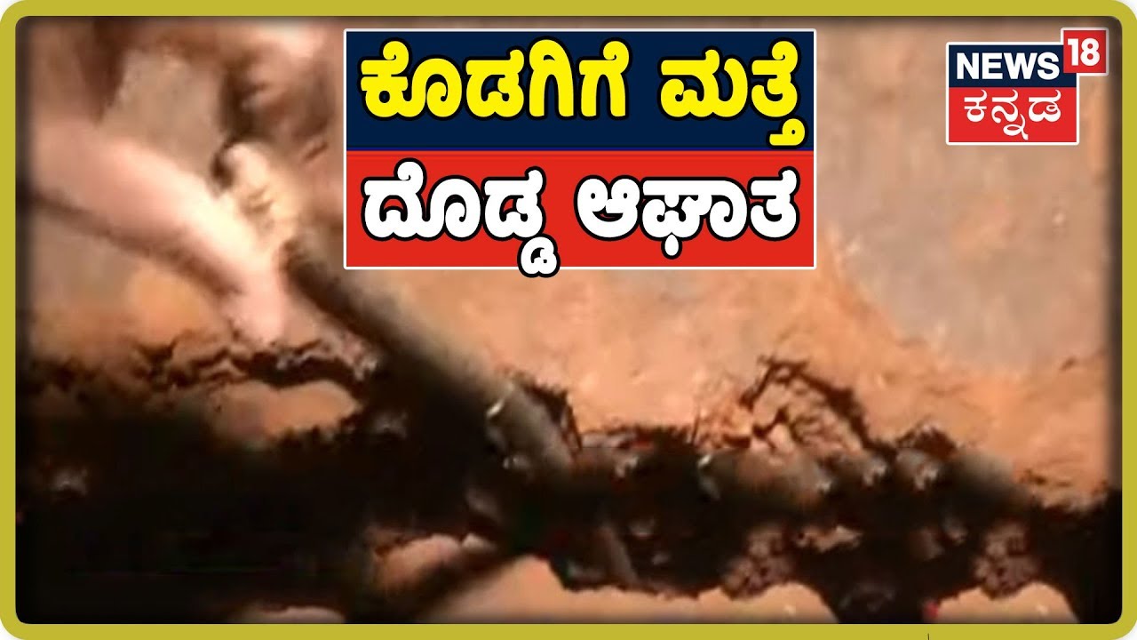 Kodagu:ಬ್ರಹ್ಮಗಿರಿ ಬೆಟ್ಟದಲ್ಲಿ ಮಹಾ ಬಿರುಕು.. ಬೆಟ್ಟ ಕುಸಿದ್ರೆ ಹೆಚ್ಚಾಗಲಿರುವ ಆಗಲಿರುವ ಹಾನಿ.. kannada movies near me