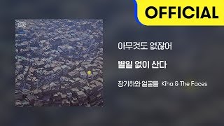 Video thumbnail of "[Official Audio] 장기하와 얼굴들 (Kiha & The Faces) - 아무것도 없잖어"