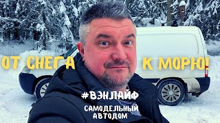 К Морю! Новоселицы Раскладушка Газ Пятерочка Валдай. #vanlife #вэнлайф