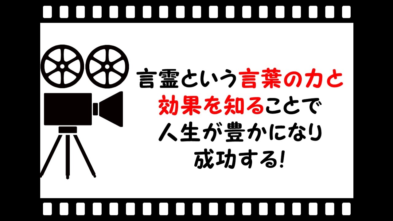 言霊という言葉の力と効果を知ることで人生が豊かになり成功する Youtube