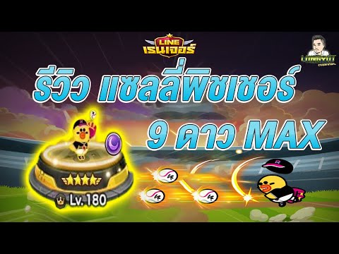 โคตรโหด! รีวิวแซลลี่พิชเชอร์9ดาวMAX : LINE Rangers