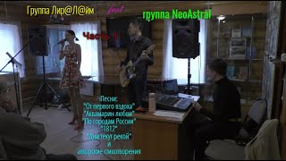 25/3-2023 квартирник в доме-музее Иванова г. Фрязино. Группа NeoAstral feat группа Лир@Л@йм. Часть 1