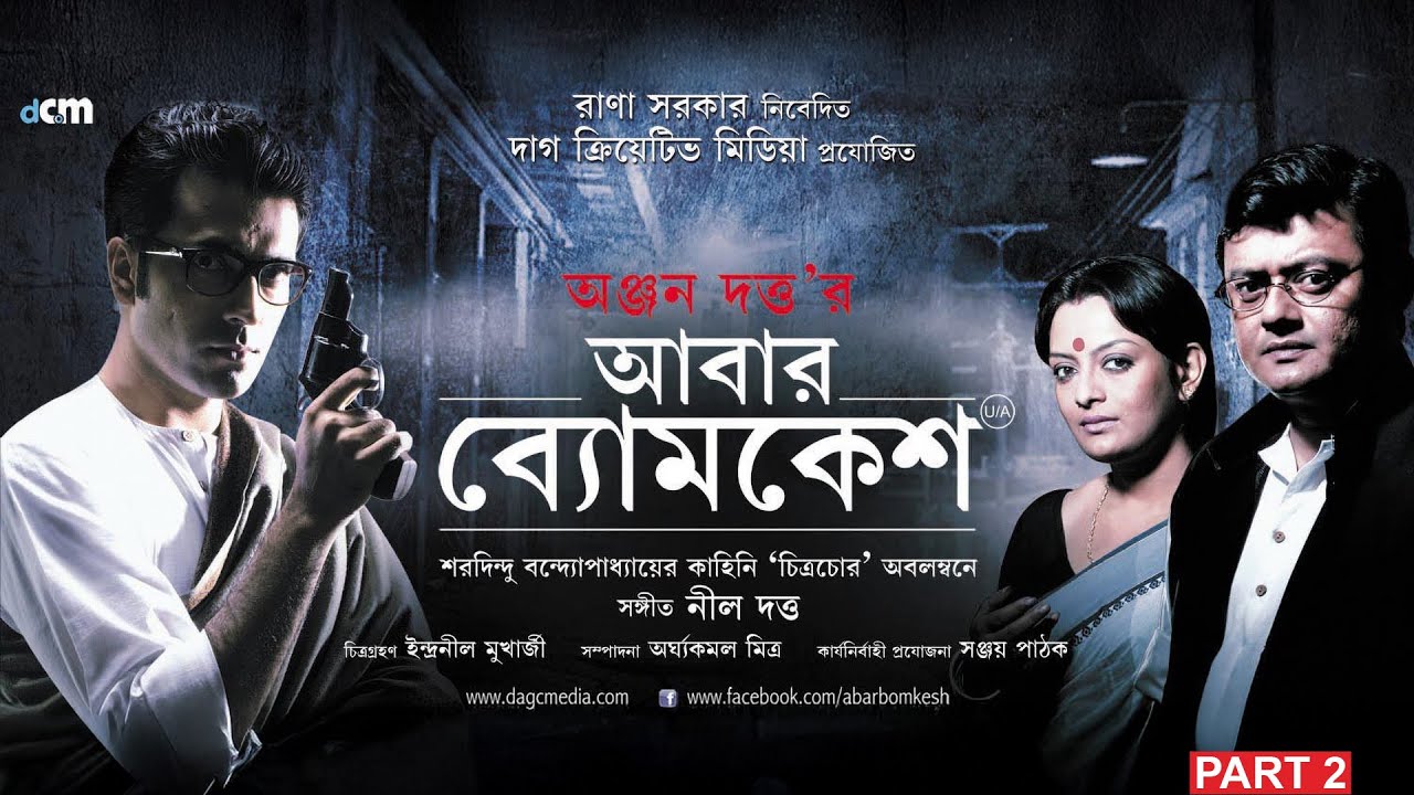 Abar Byomkesh | Full Movie | Anjan Dutt | Abir | Saswata | Swastika | Ushasi | PART 2