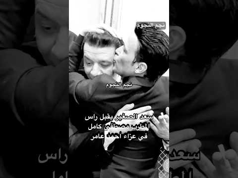 سعد الصغير يقبل راس المطرب مصطفي كامل في عزاء احمد عامر نجم النجوم