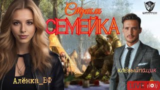 Стримы #Варфейс! #Empires and Puzzles #Dying_Light 2 #игры на пк всей семьёю!!!