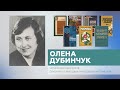 ОЛЕНА ДУБИНЧУК (1919–1994), українська педагогиня, фахівчиня з методики викладання математики