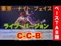C-C-B 東京・・・ナイト・フェイス ベースTAB譜(ライブバージョン)