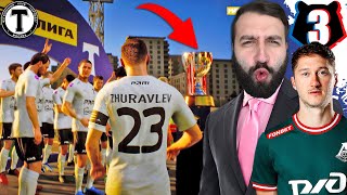 Вывел СВОЮ КОМАНДУ в РПЛ! #3