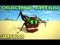 ч.64 Опасные битвы в Minecraft - Мистические Боссы (Lycanites mobs)