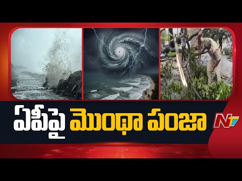 Cyclone Montha: మొంథా తుఫాన్ ప్రభావంతో ఏపీలో భారీ వర్షాలు | Weather Update | NTV Telugu - NTVTELUGU