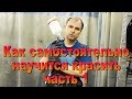 Как самостоятельно научиться красить часть 1/3 Auto Body Paint Video Training