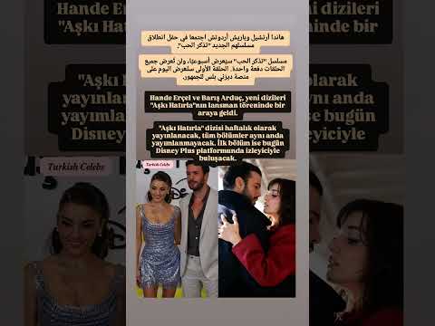 انطلاق مسلسل تذك ر الحب بطولة هاندا أرتشيل وباريش أردوتش   
