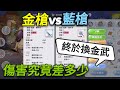 【法蘭王】Ro新世代的誕生：金槍VS藍槍，終於換金武了！實測更換後究竟傷害提高多少