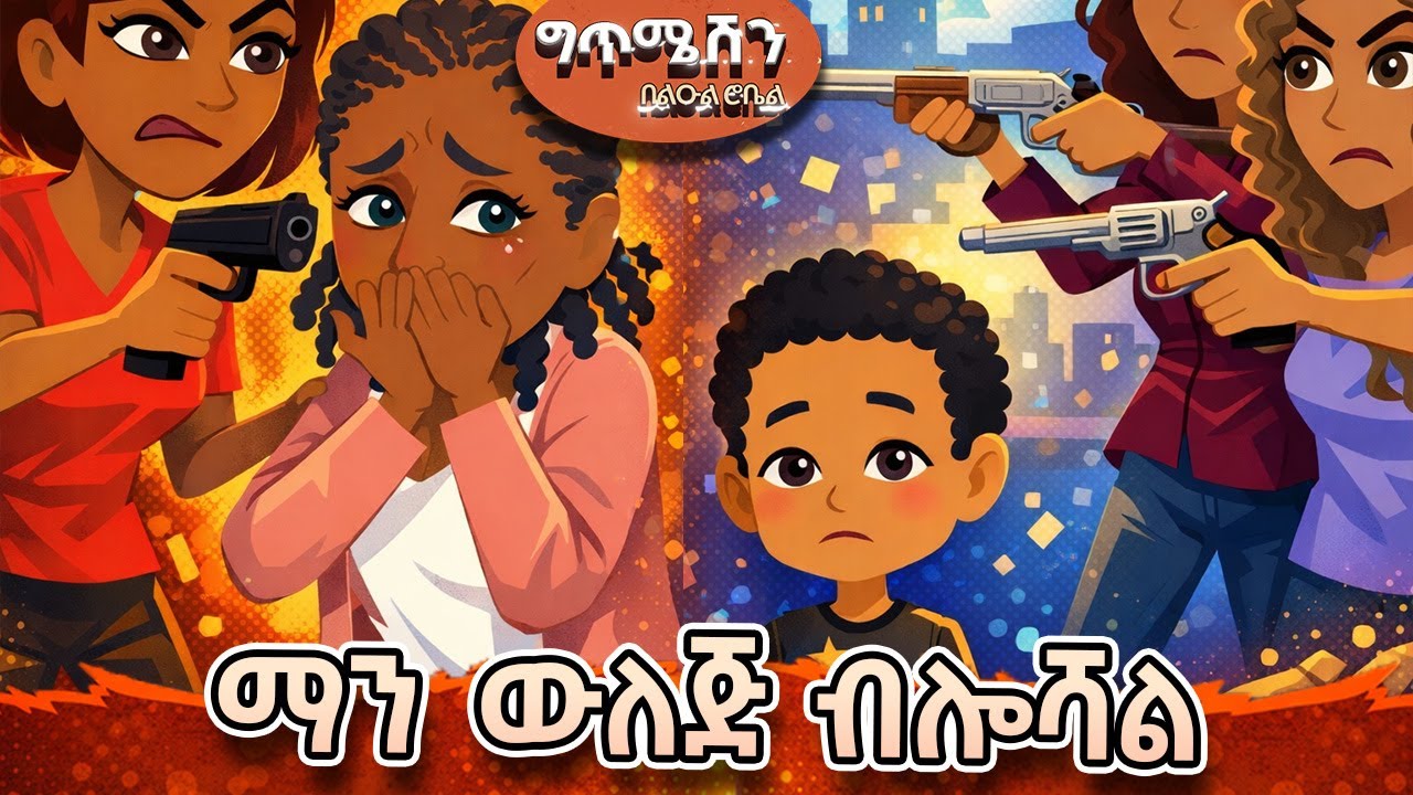 “ማን ውለጅ ብሎሻል!”  ግጥሜሽን በልዑል ሮቤል