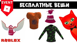 БЕСПЛАТНЫЙ ВЕЩИ в роблокс | NIKELAND, DAVE & BUSTER’S WORLD, Loooptopia roblox | Бесплатные вещи