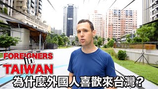 為什麼外國人喜歡來台灣？Why Do Foreigners Choose Taiwan?