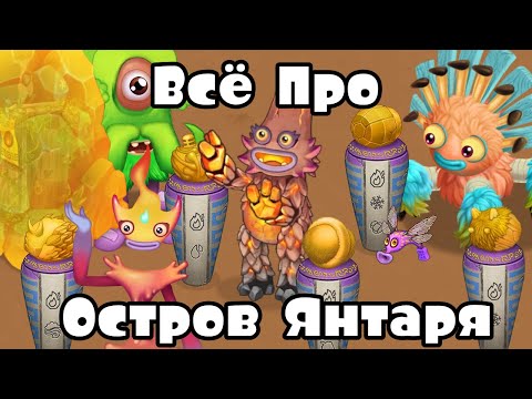 ВСЁ про ОСТРОВ ЯНТАРЯ в игре My Singing Monsters (Мои Поющие Монстры)!