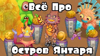 ВСЁ про ОСТРОВ ЯНТАРЯ в игре My Singing Monsters (Мои Поющие Монстры)!