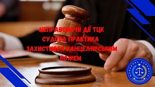 НЕПРАВОМІРНІ ДІЇ ТЦК ТА СП. СУДОВА ПРАКТИКА. ЗАХИСТ КАНЦЕЛЯРСЬКИМ НОЖЕМ