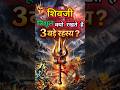 भगवान शिव क्यों रखते हैं त्रिशूल | असली कारण आपको चौंका देगा #shorts #mahadev #rahasya