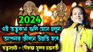 2024 এই তত্ত্বকথা গুলি মেনে চলুন আপনার জীবনে উন্নতি হবে || গৌরাঙ্গ সূন্দর চক্রবর্তী তত্ত্বকথা