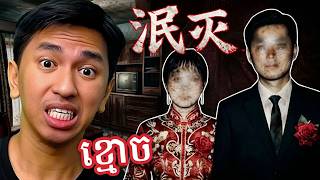 ខ្មោចប្ដីប្រពន្ធនៅចិន ! 😨