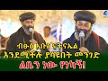 ብፁዕ አቡነ ናትናኤል በራዕይ በጎ አድራጎት የገቢ ማሰባሰቢያ  ላይ ተገኝተው ያስተላለፉት  መልዕክት!Ethiopia | Shegeinfo |Meseret Bezu